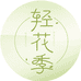 轻花季