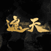遮天动画