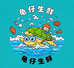 龟仔生鲜