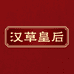 汉草皇后官方旗舰店