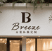 Breeze 达人工厂店