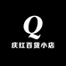 庆红百货小店