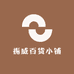 振威百货小铺
