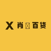 肖璟百货
