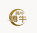 腾牛生态工厂店