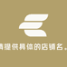 汝晗钦椿女装专卖店