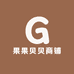 果果贝贝商铺