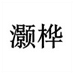 灏桦铜钱草汽车用品专卖店
