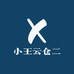 小王云仓二
