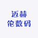 迈赫伦数码