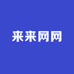 来来网网电话卡
