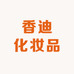 香迪化妆品香水专营店