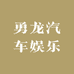 勇龙汽车娱乐工厂店