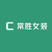 常胜女装