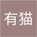 有猫生活馆企业店