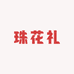 珠花礼珠宝严选