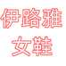 伊路雅女鞋