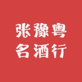 张豫粤名酒行