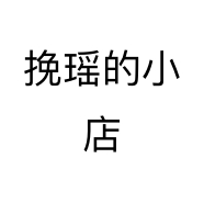 挽瑶的小店