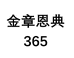 辉县金章恩典365服饰美妆店个体店