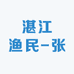 湛江渔民-张叔