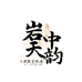 岩中天韵