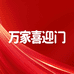 万家喜迎门太阳能