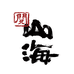 山海有鱼专营店