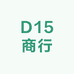 D15商行