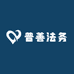 普济阁流通