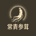常青东北特产参茸行
