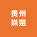 贵州岚姐
