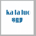 咔拉罗童装