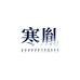 寒胤君烁运动专卖店