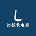 刘校长电商
