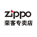 ZIPPO荣客专卖店
