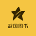 武国图书