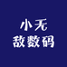 小无敌数码
