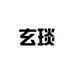 玄琰男鞋旗舰店