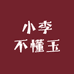 小李不懂玉