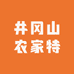 井冈山农家特产