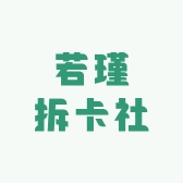若瑾拆卡社
