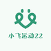 小飞运动22