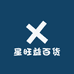 星旺益百货
