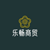 乐畅商贸