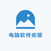 电脑软件安装服务
