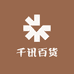 千讯百货