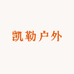 凯勒户外