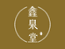 鑫泉堂