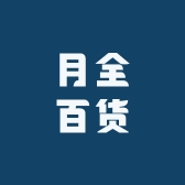 月全百货